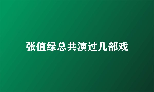 张值绿总共演过几部戏