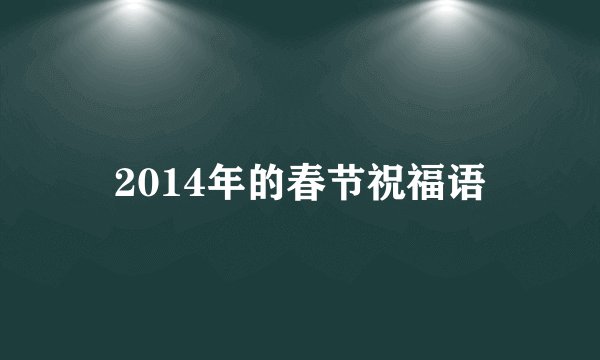 2014年的春节祝福语