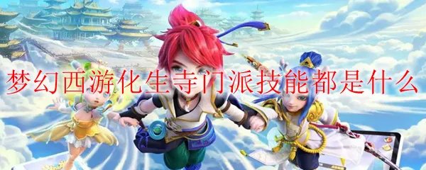 梦幻西游化生寺门派技能都是什么