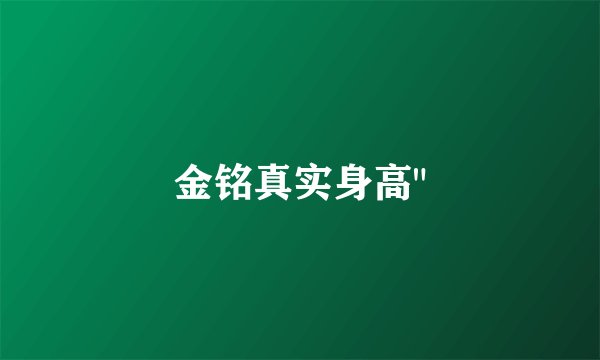 金铭真实身高