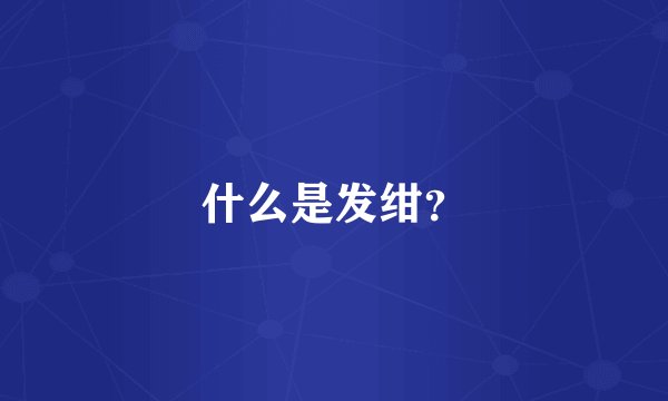 什么是发绀？