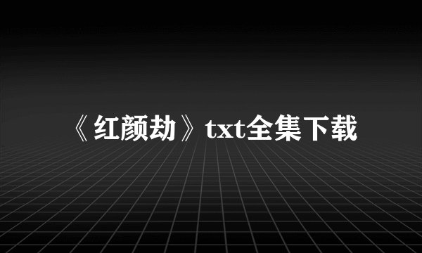 《红颜劫》txt全集下载