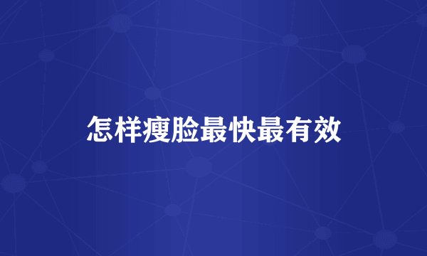 怎样瘦脸最快最有效