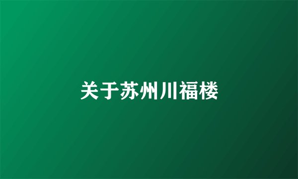 关于苏州川福楼