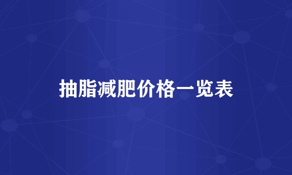 抽脂减肥价格一览表