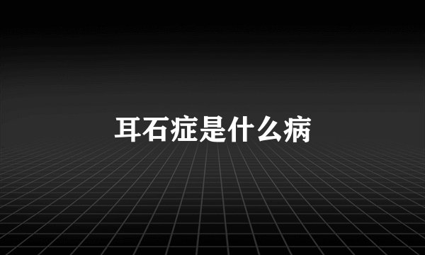 耳石症是什么病