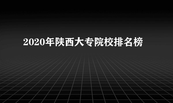 2020年陕西大专院校排名榜