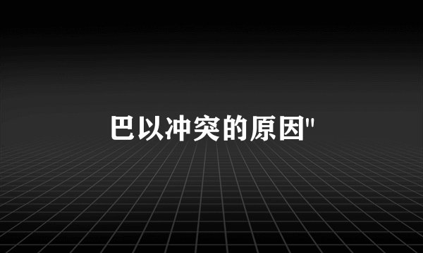 巴以冲突的原因