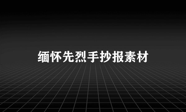缅怀先烈手抄报素材