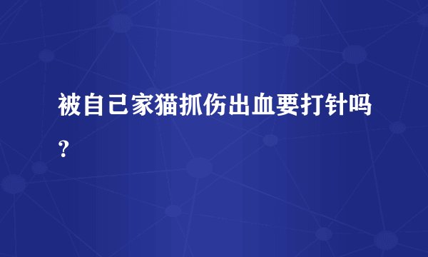 被自己家猫抓伤出血要打针吗？