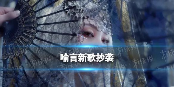 喻言新歌抄袭 喻言新歌who疑似抄袭INVU