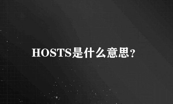 HOSTS是什么意思？