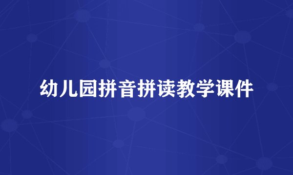 幼儿园拼音拼读教学课件