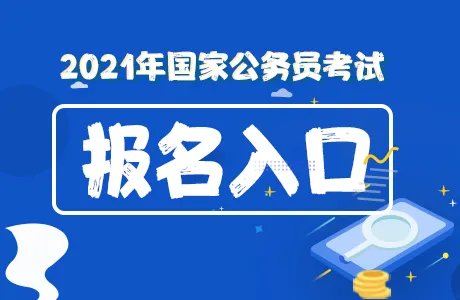 2021国家公务员考试官网报名入口正式开通_国家公务员考试报名系统