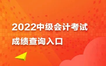 中级会计职称2022成绩查询