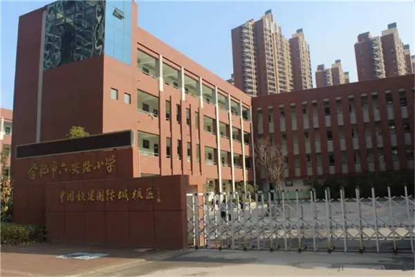 合肥市公立小学排名榜 合肥市青年路小学上榜第一设备丰富