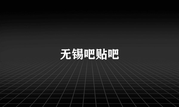 无锡吧贴吧