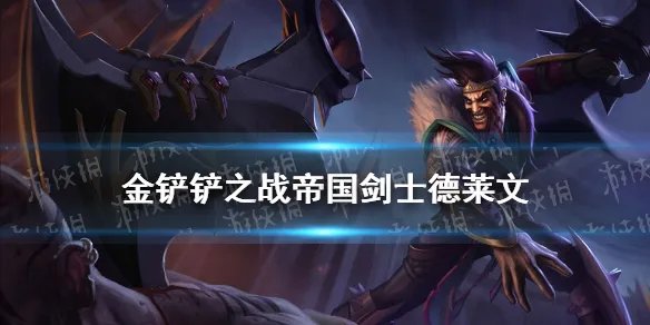 《金铲铲之战》帝国剑士阵容推荐 金铲铲帝国剑士德莱文装备站位搭配