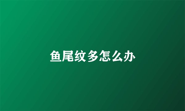 鱼尾纹多怎么办