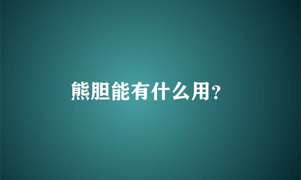 熊胆能有什么用？