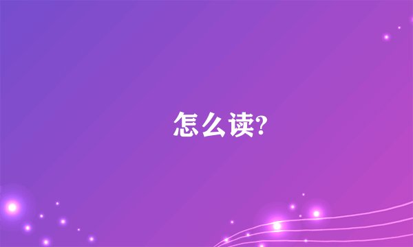 訚怎么读?