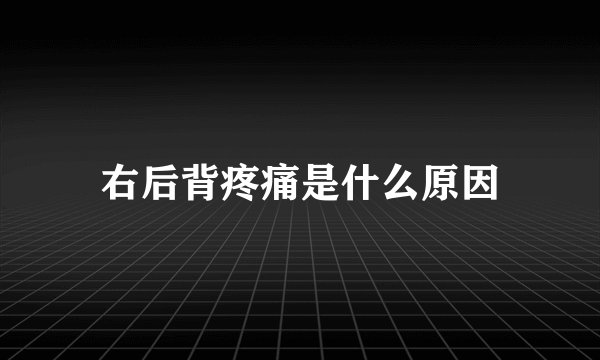 右后背疼痛是什么原因