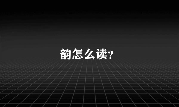 韵怎么读？