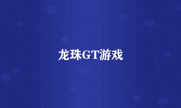 龙珠GT游戏