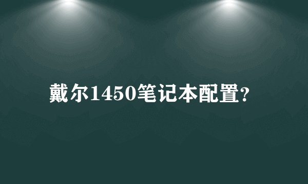 戴尔1450笔记本配置？