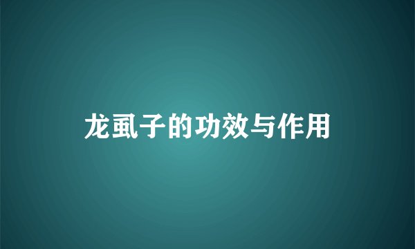 龙虱子的功效与作用