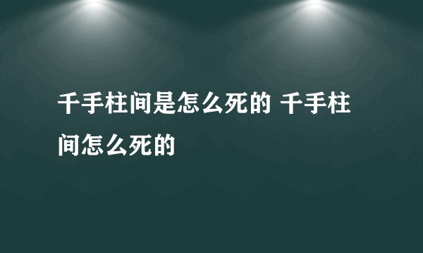 千手柱间是怎么死的 千手柱间怎么死的