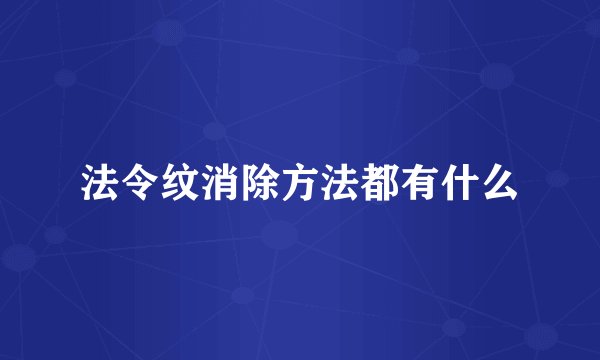 法令纹消除方法都有什么
