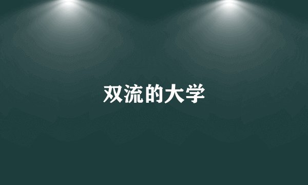 双流的大学