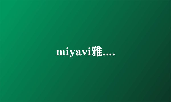 miyavi雅....