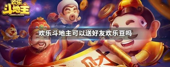 欢乐斗地主可以送好友欢乐豆吗