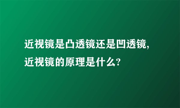 近视镜是凸透镜还是凹透镜,近视镜的原理是什么?