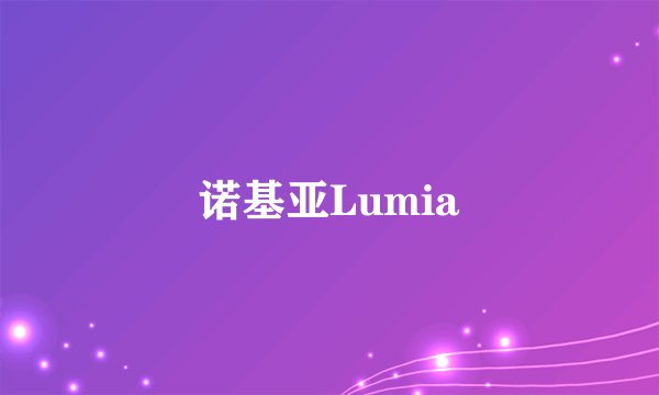 诺基亚Lumia
