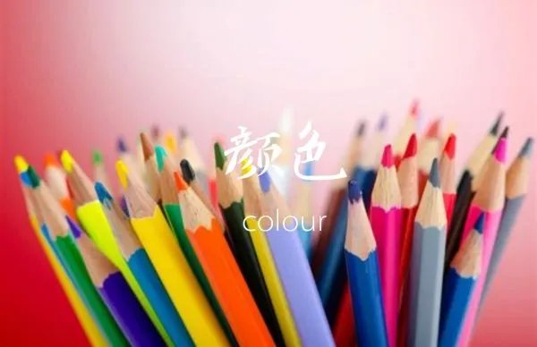 颜色英文怎么写