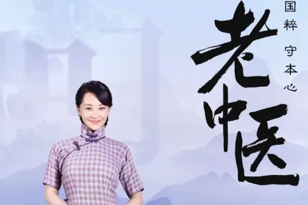 《老中医》演员有哪些？