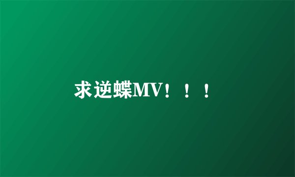 求逆蝶MV！！！