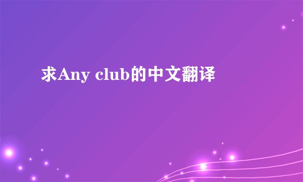 求Any club的中文翻译
