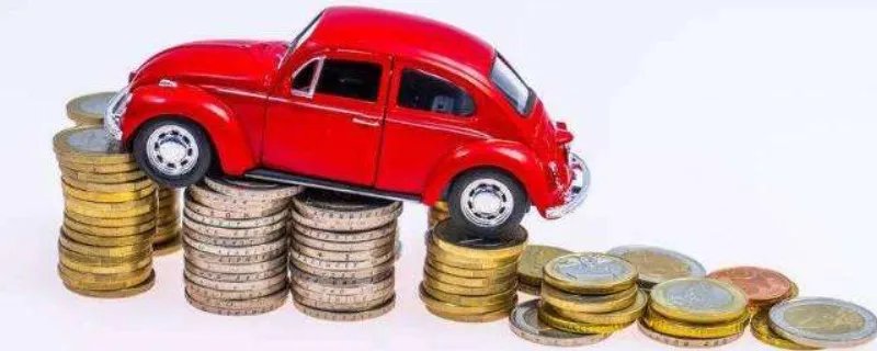 汽车分期付款还完后需要什么手续，怎么处理