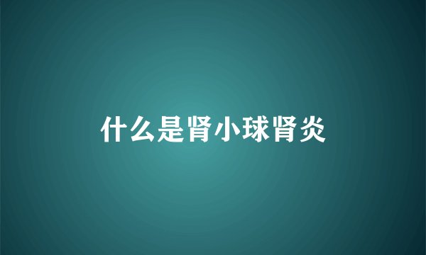 什么是肾小球肾炎