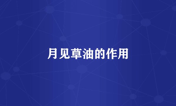 月见草油的作用