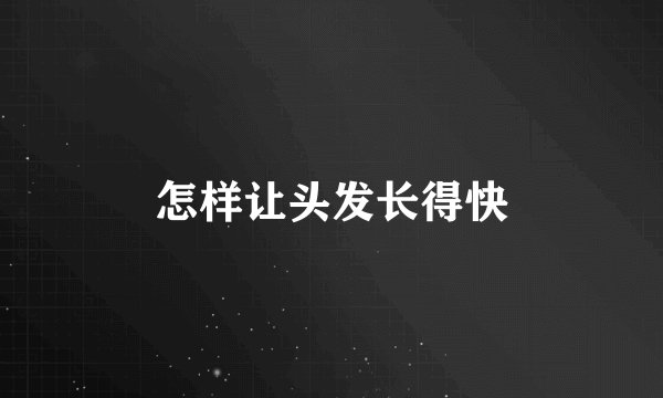 怎样让头发长得快