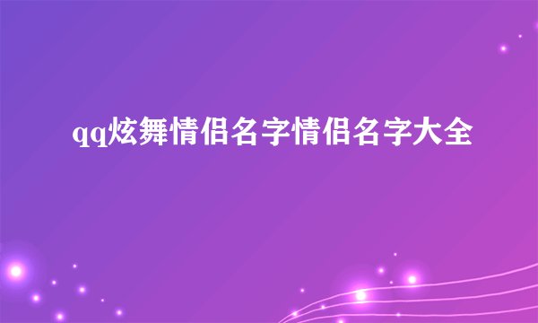 qq炫舞情侣名字情侣名字大全