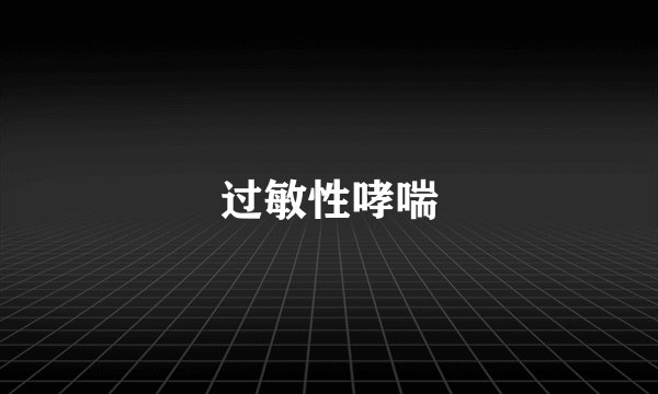 过敏性哮喘