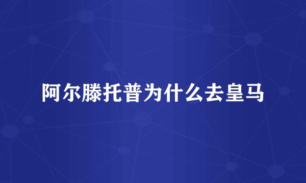 阿尔滕托普为什么去皇马