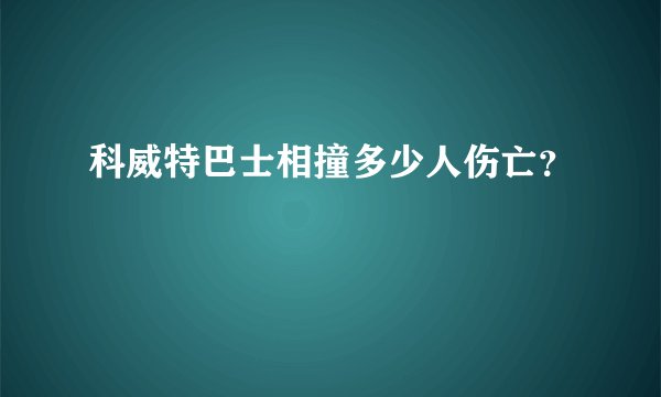 科威特巴士相撞多少人伤亡？