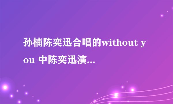 孙楠陈奕迅合唱的without you 中陈奕迅演唱的曲风是什么